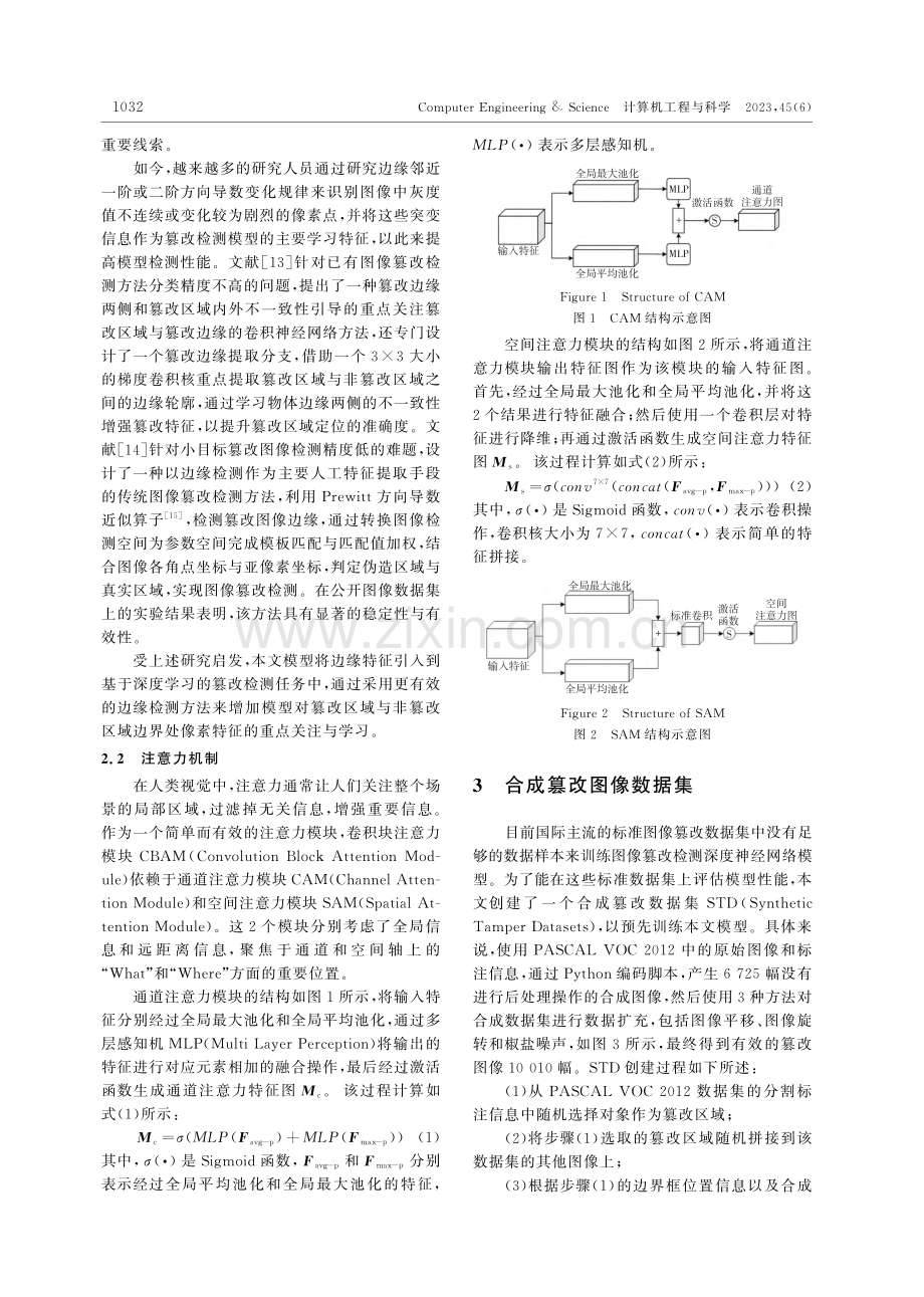 一种改进Faster_R-CNN的图像篡改检测模型_田秀霞.pdf_第3页