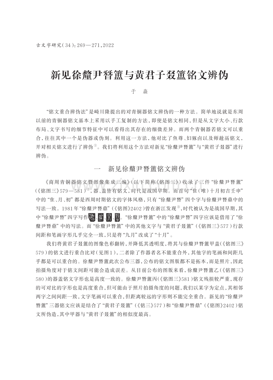 新见徐釐尹朁簠与黄君子叕簠铭文辨伪.pdf_第1页