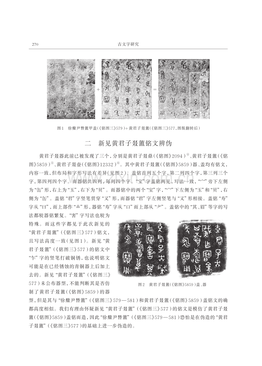 新见徐釐尹朁簠与黄君子叕簠铭文辨伪.pdf_第2页