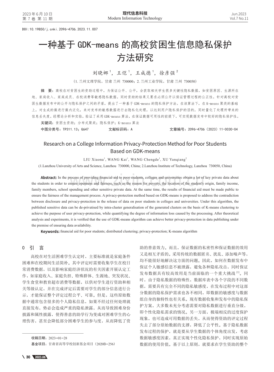 一种基于GDK-means...贫困生信息隐私保护方法研究_刘晓娜.pdf_第1页