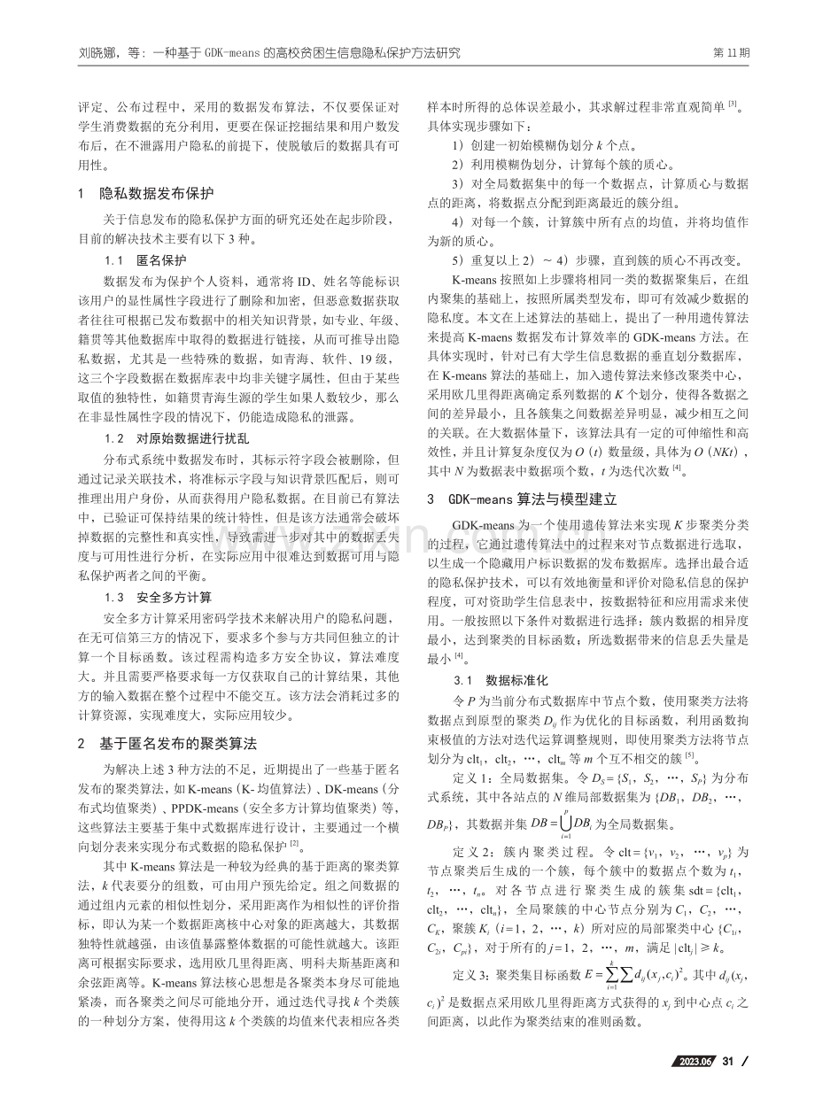 一种基于GDK-means...贫困生信息隐私保护方法研究_刘晓娜.pdf_第2页