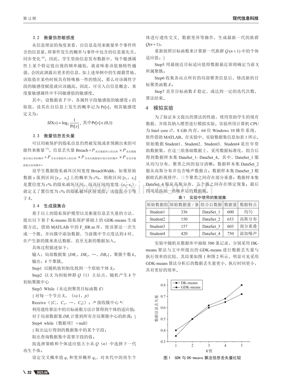 一种基于GDK-means...贫困生信息隐私保护方法研究_刘晓娜.pdf_第3页