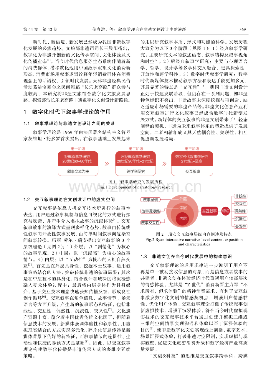 叙事学理论在非遗文创设计中的演绎_倪春洪.pdf_第2页