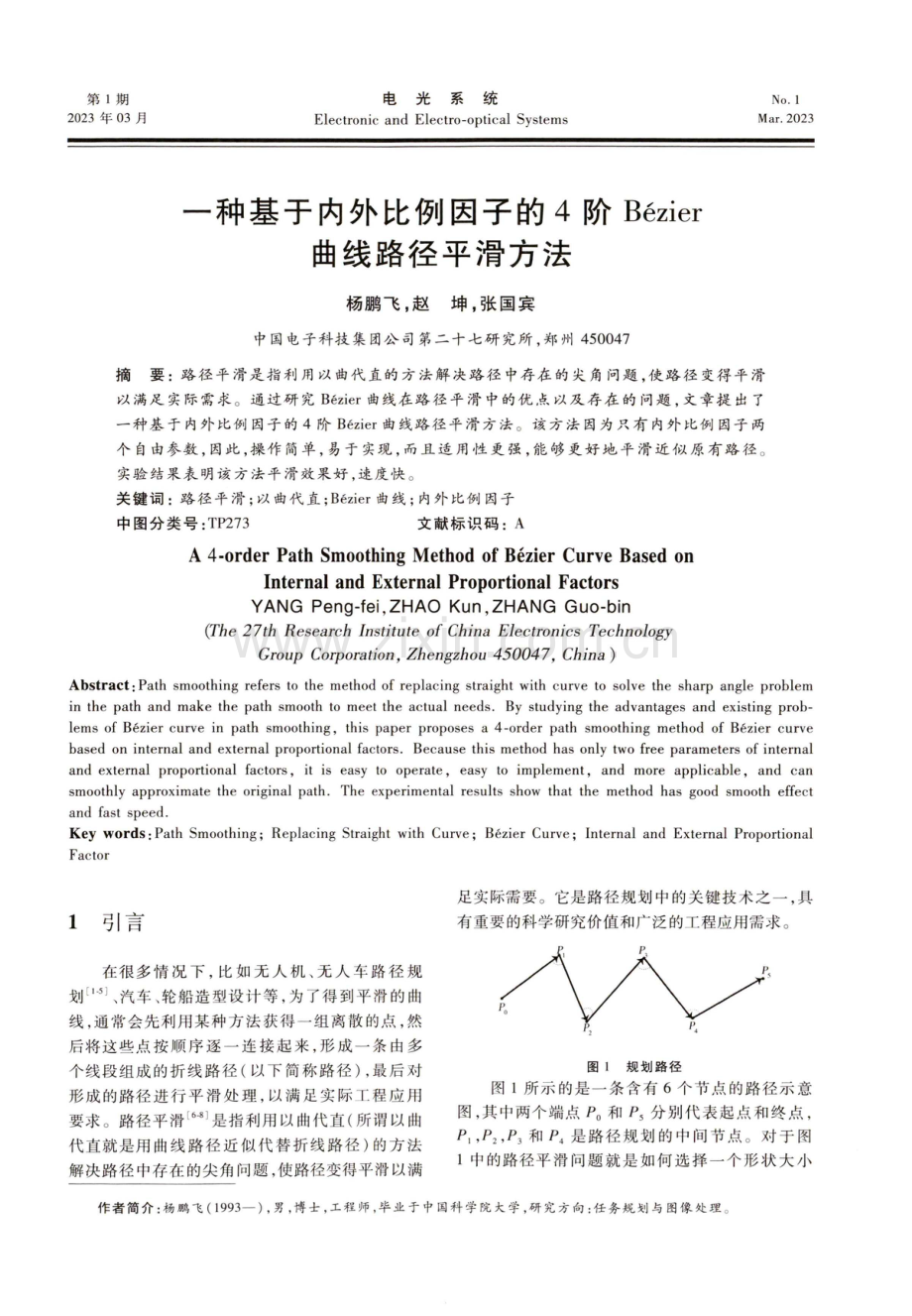 一种基于内外比例因子的4阶Bézier曲线路径平滑方法.pdf_第1页