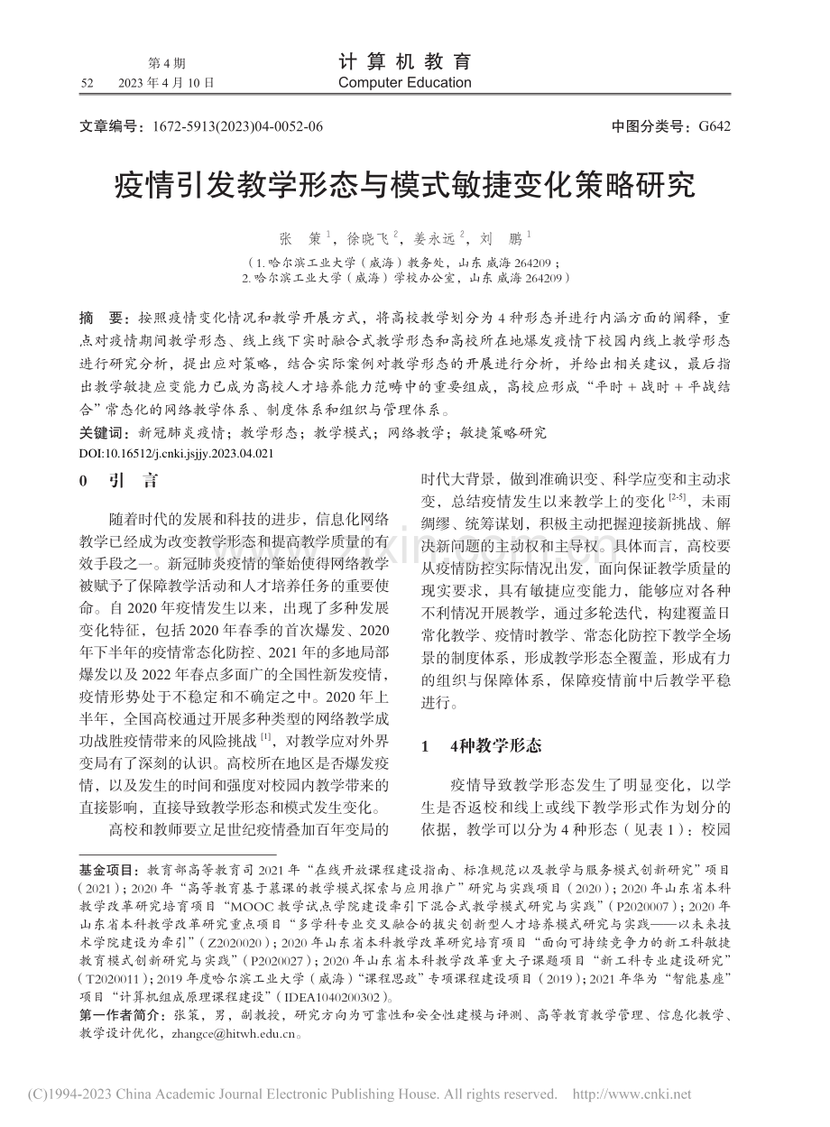 疫情引发教学形态与模式敏捷变化策略研究_张策.pdf_第1页