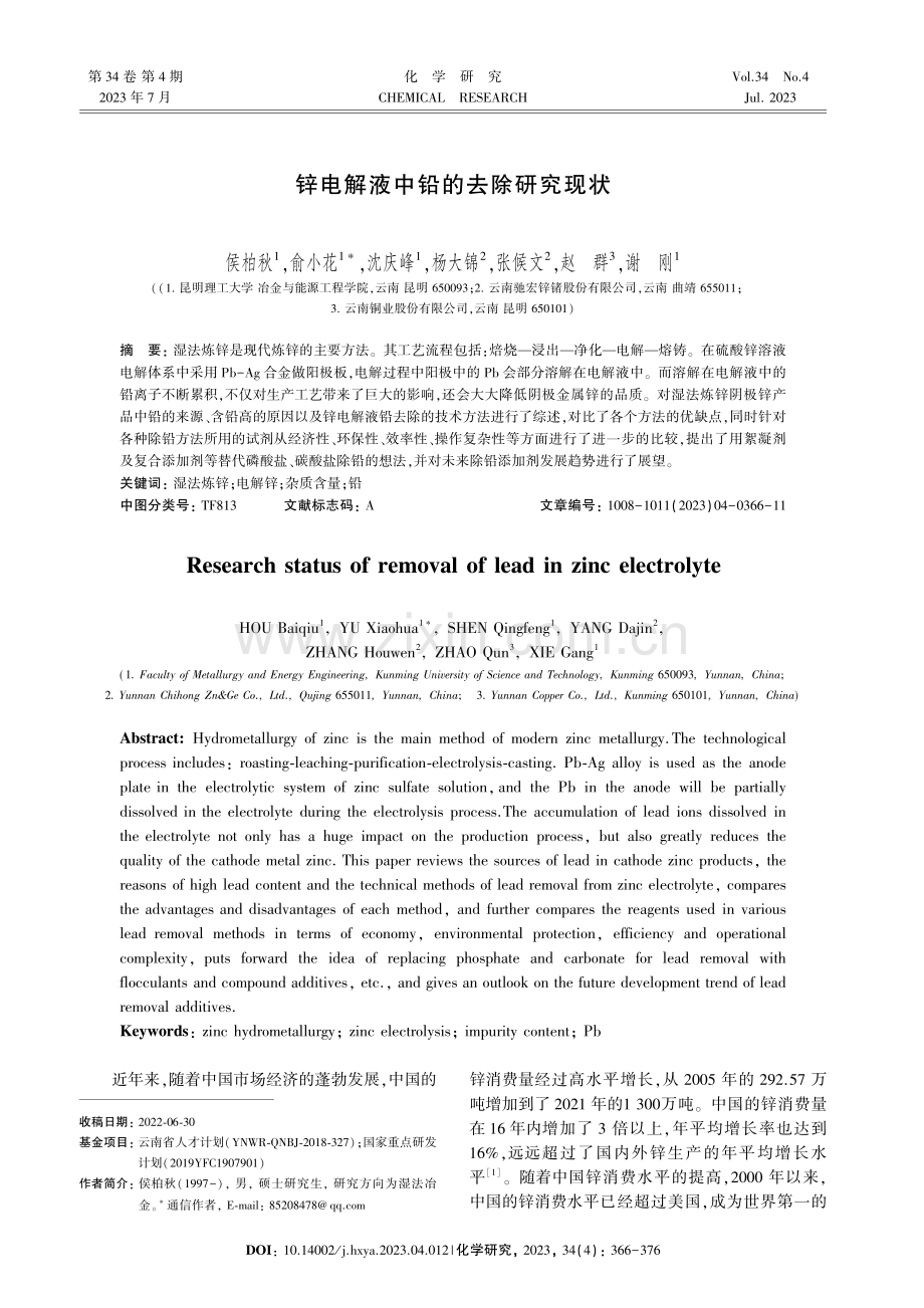 锌电解液中铅的去除研究现状.pdf_第1页