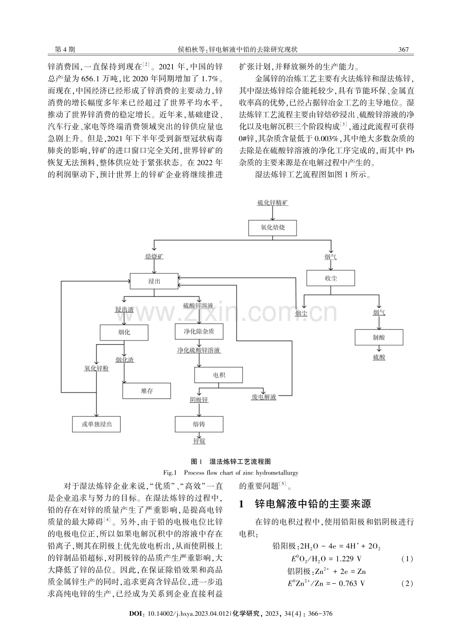 锌电解液中铅的去除研究现状.pdf_第2页