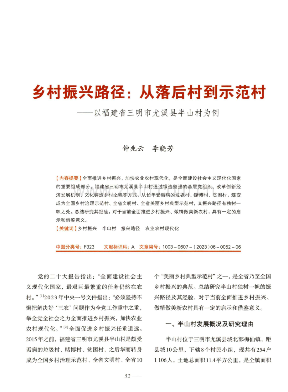 乡村振兴路径：从落后村到示范村——以福建省三明市尤溪县半山村为例.pdf_第1页