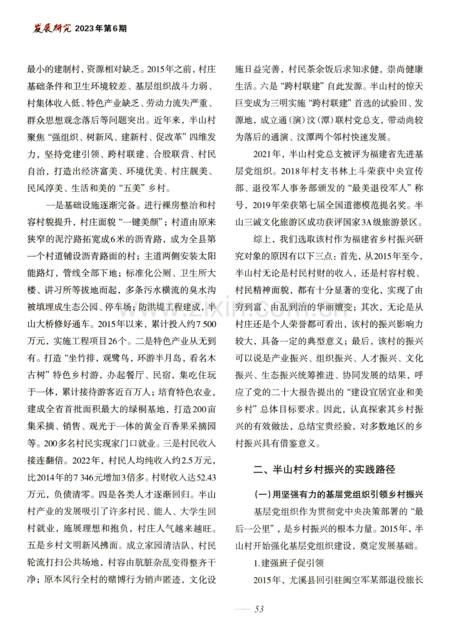 乡村振兴路径：从落后村到示范村——以福建省三明市尤溪县半山村为例.pdf_第2页