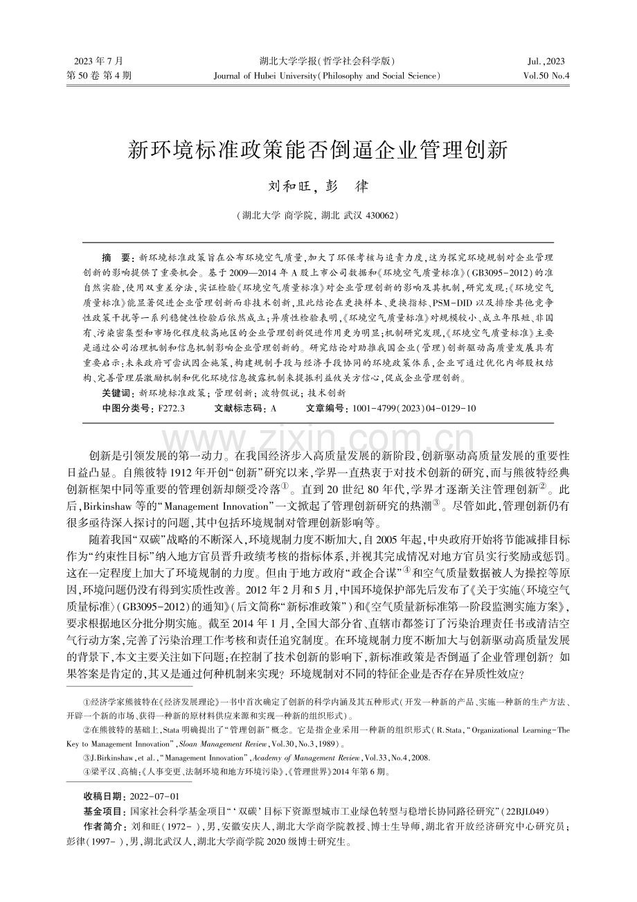 新环境标准政策能否倒逼企业管理创新.pdf_第1页