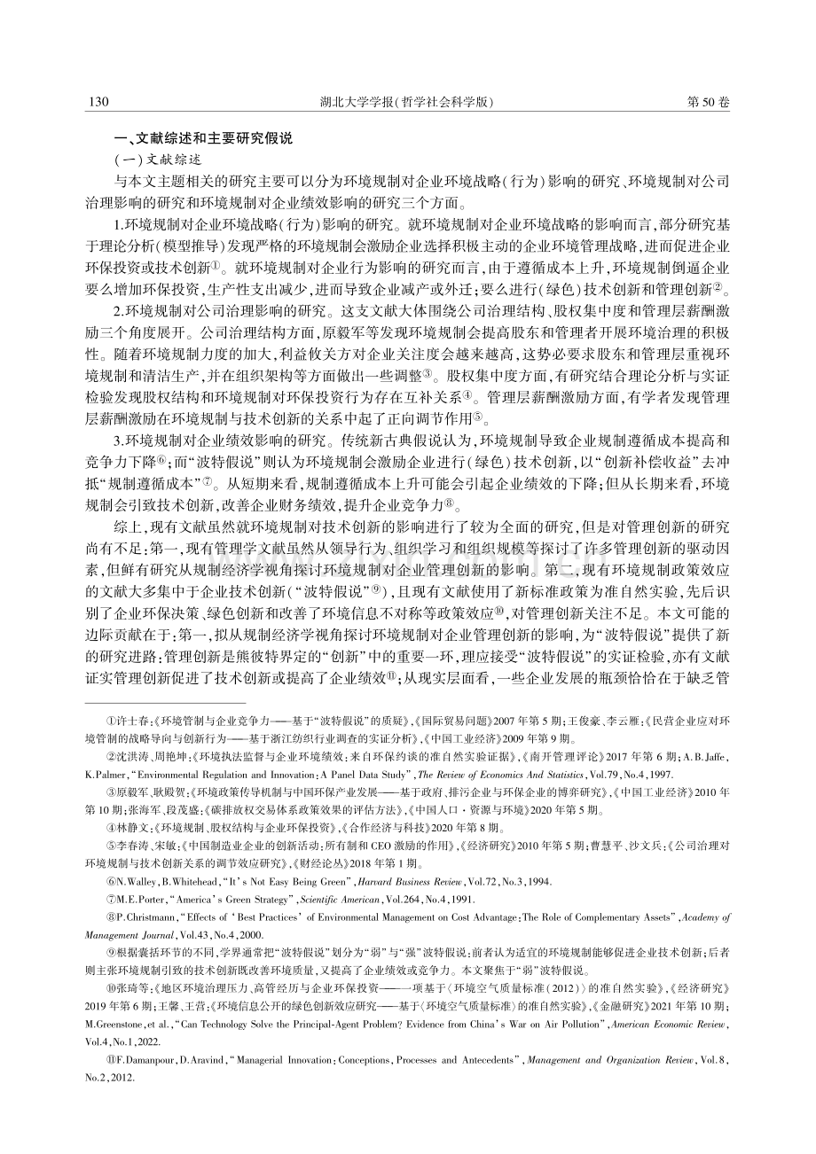 新环境标准政策能否倒逼企业管理创新.pdf_第2页