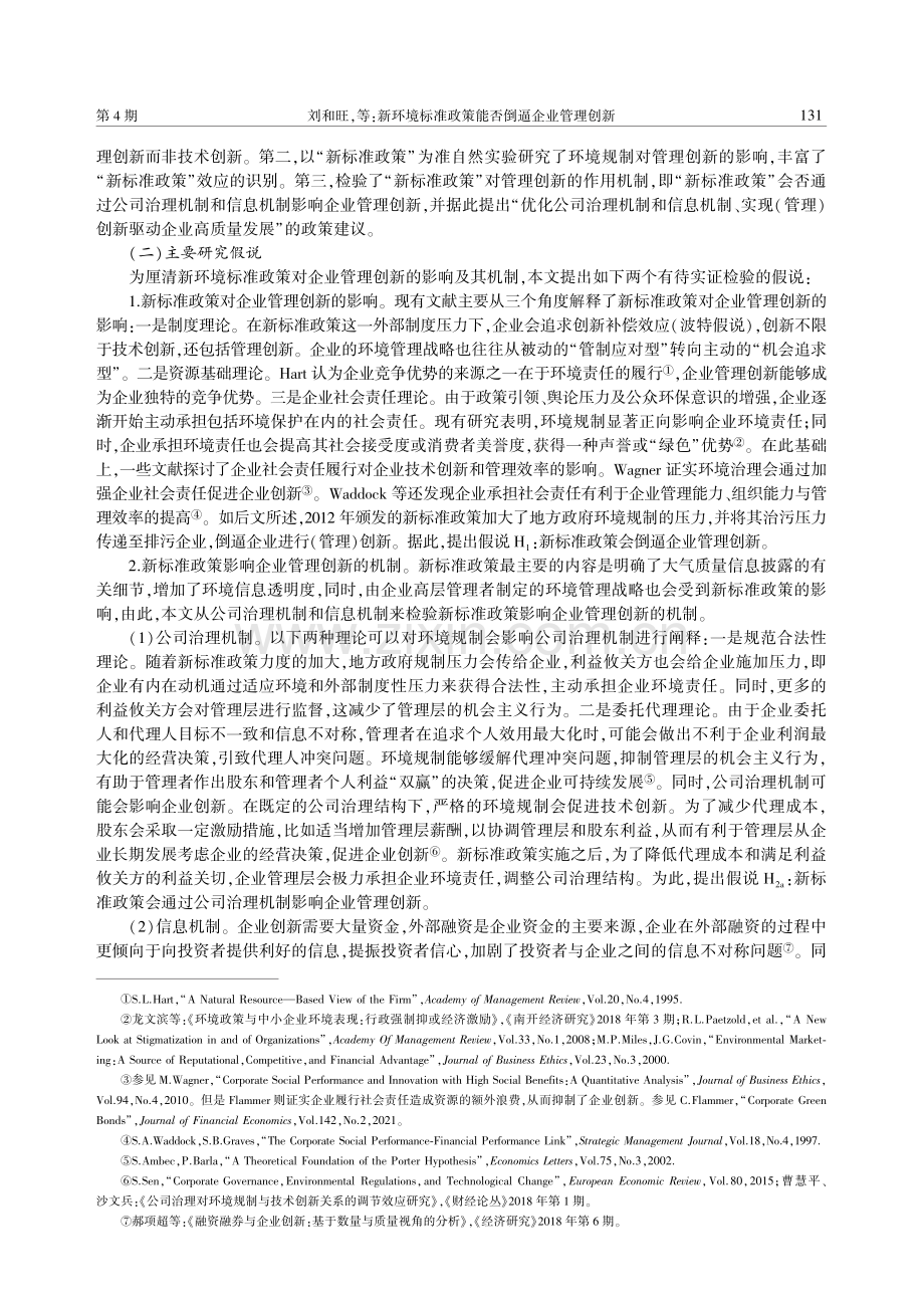 新环境标准政策能否倒逼企业管理创新.pdf_第3页