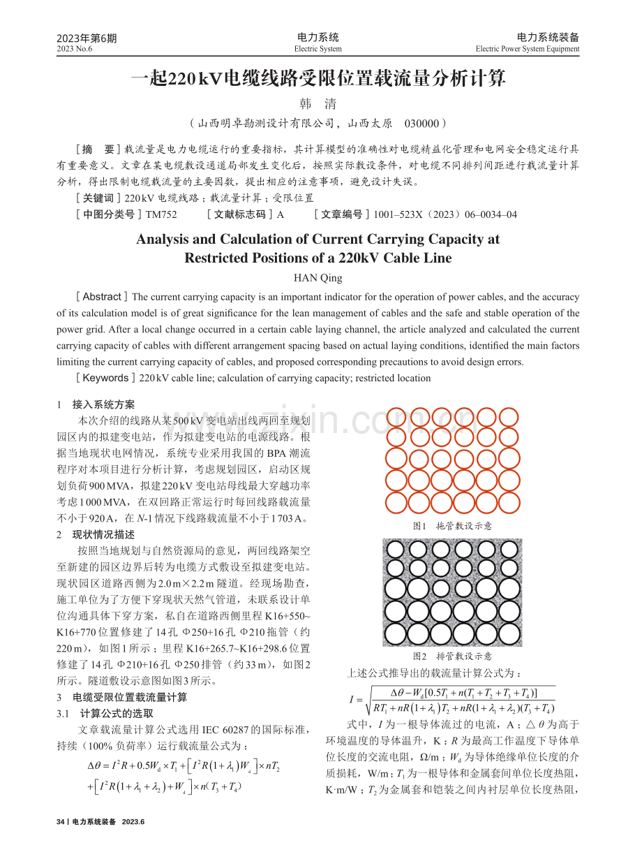 一起220kV电缆线路受限位置载流量分析计算.pdf_第1页