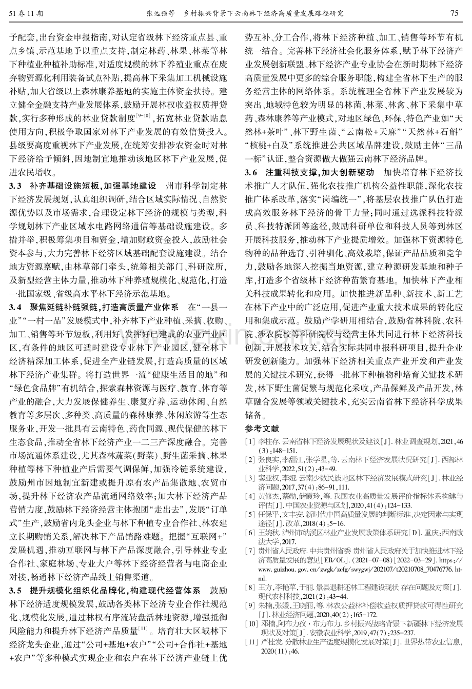 乡村振兴背景下云南林下经济高质量发展路径研究.pdf_第3页