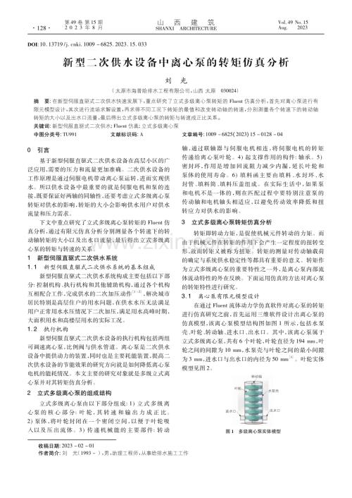 新型二次供水设备中离心泵的转矩仿真分析_刘光.pdf