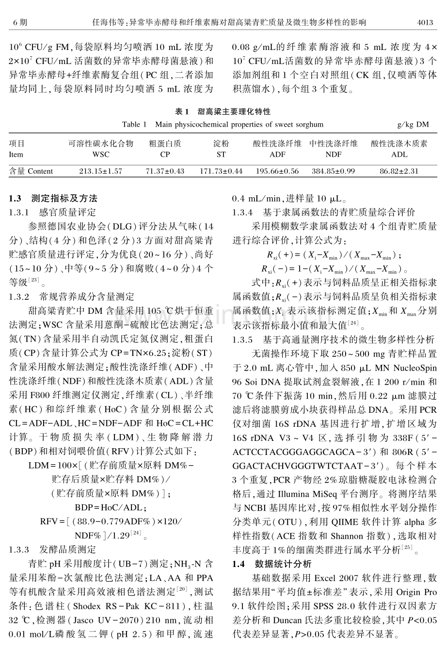 异常毕赤酵母和纤维素酶对甜高粱青贮质量及微生物多样性的影响.pdf_第3页