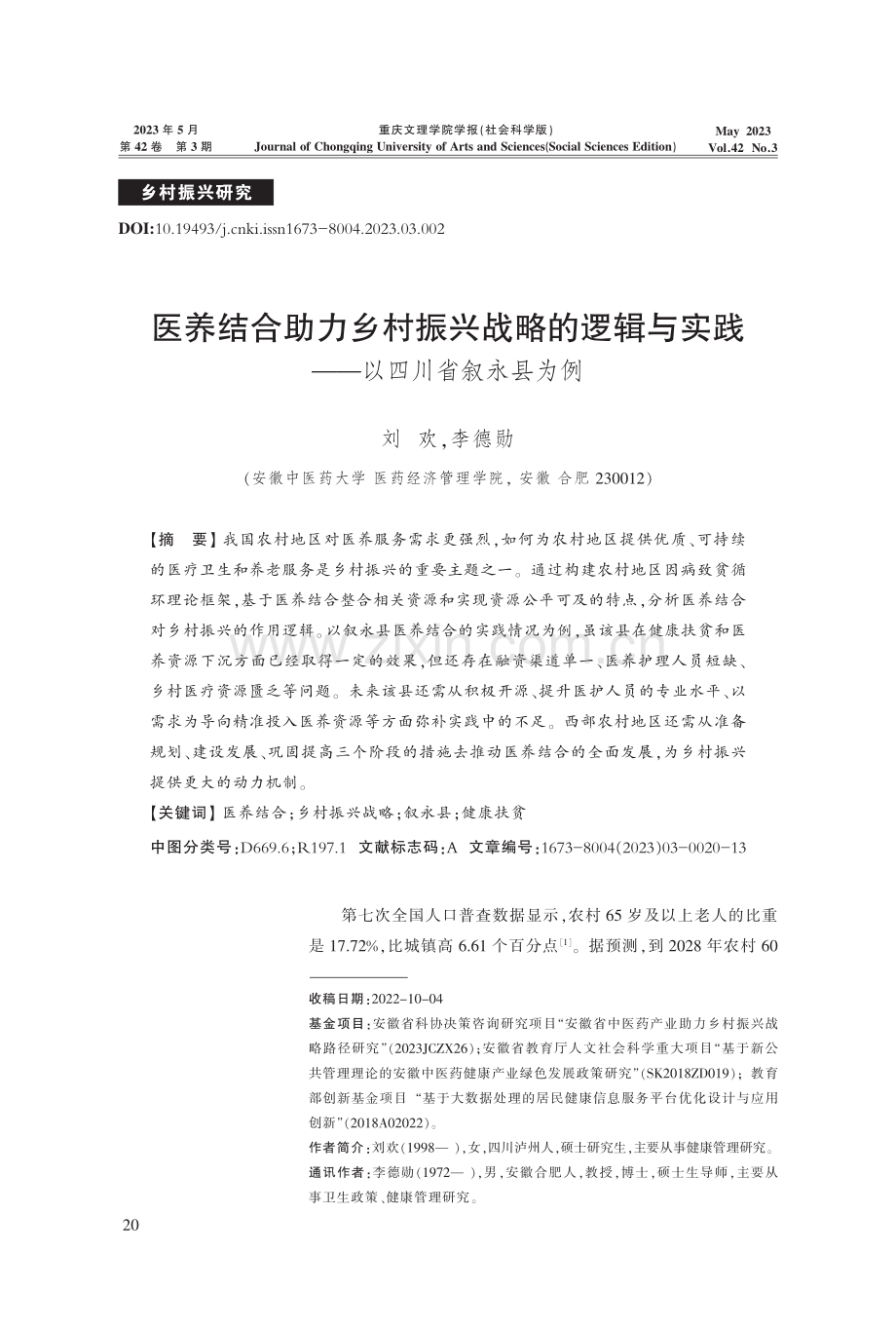 医养结合助力乡村振兴战略的逻辑与实践——以四川省叙永县为例.pdf_第1页