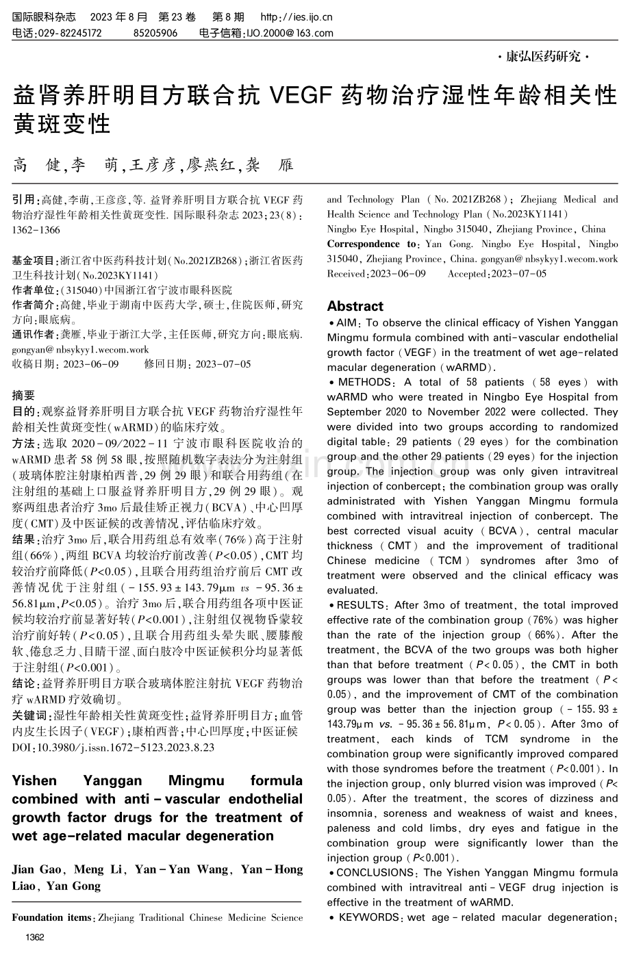 益肾养肝明目方联合抗VEGF药物治疗湿性年龄相关性黄斑变性.pdf_第1页