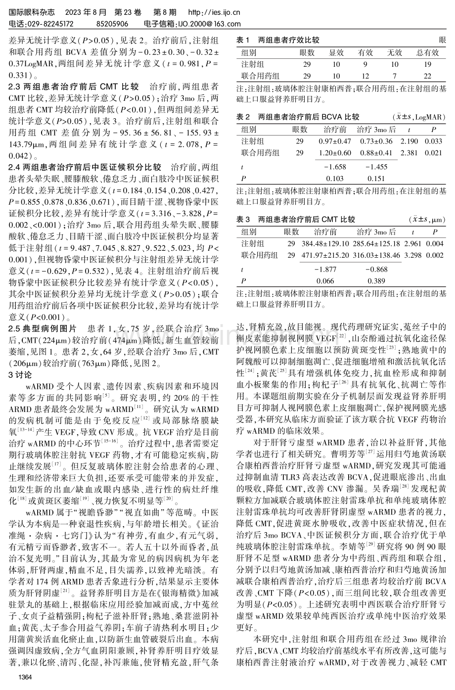 益肾养肝明目方联合抗VEGF药物治疗湿性年龄相关性黄斑变性.pdf_第3页