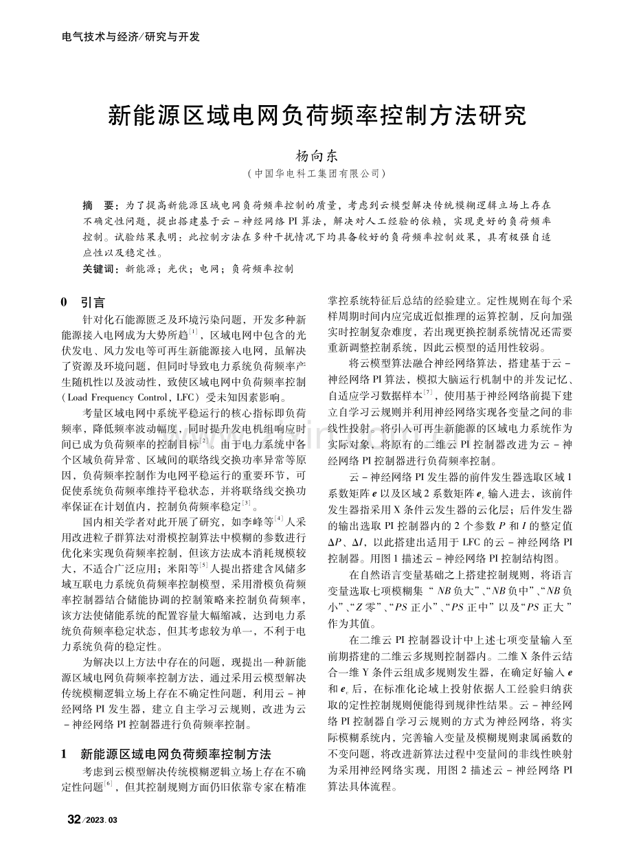 新能源区域电网负荷频率控制方法研究_杨向东.pdf_第1页