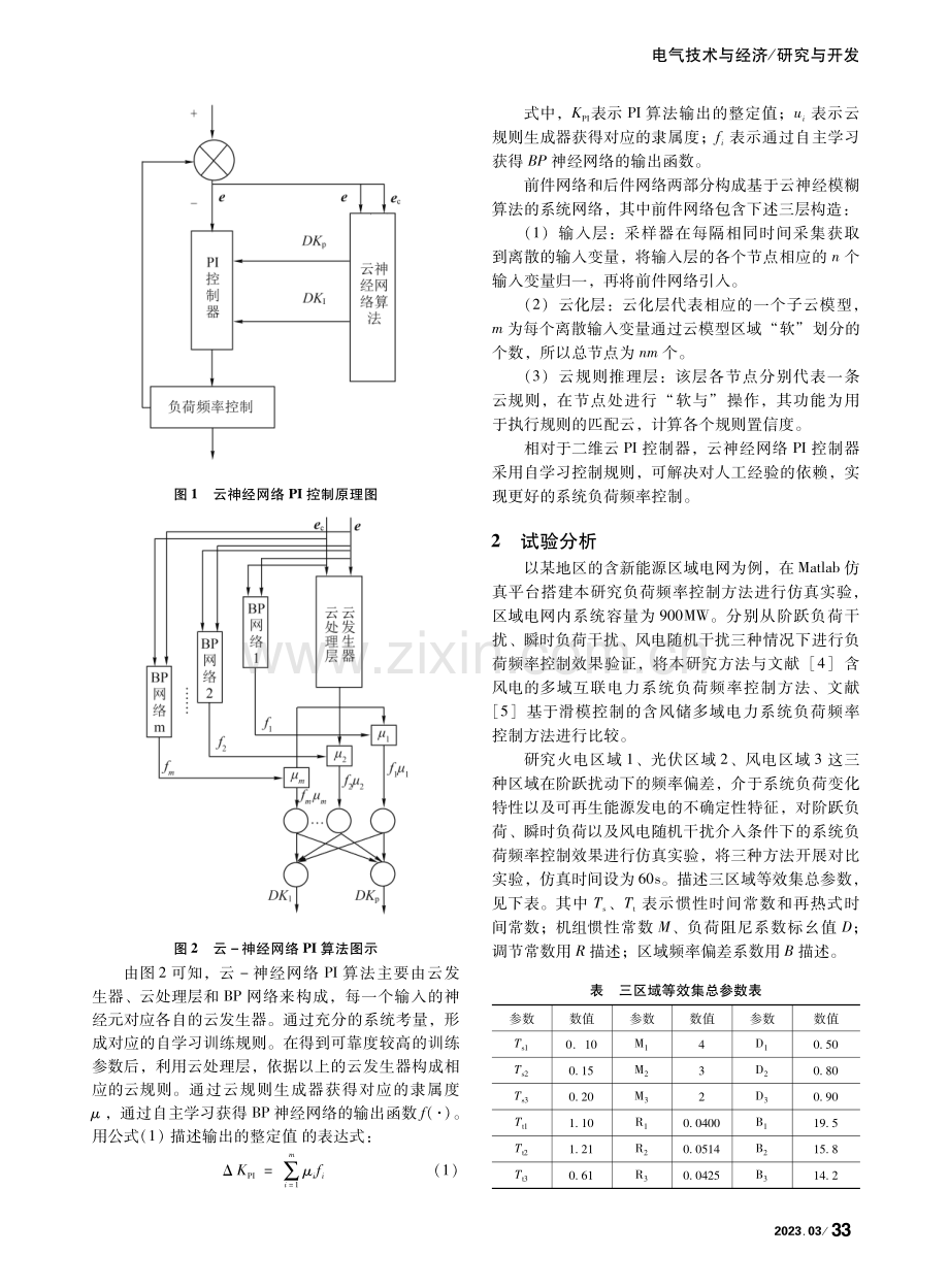 新能源区域电网负荷频率控制方法研究_杨向东.pdf_第2页