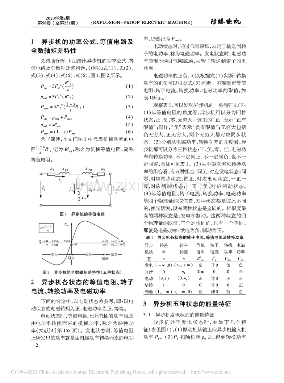 异步机状态的能量观及其对同步发电机不对称短路的启示_程小华.pdf_第2页