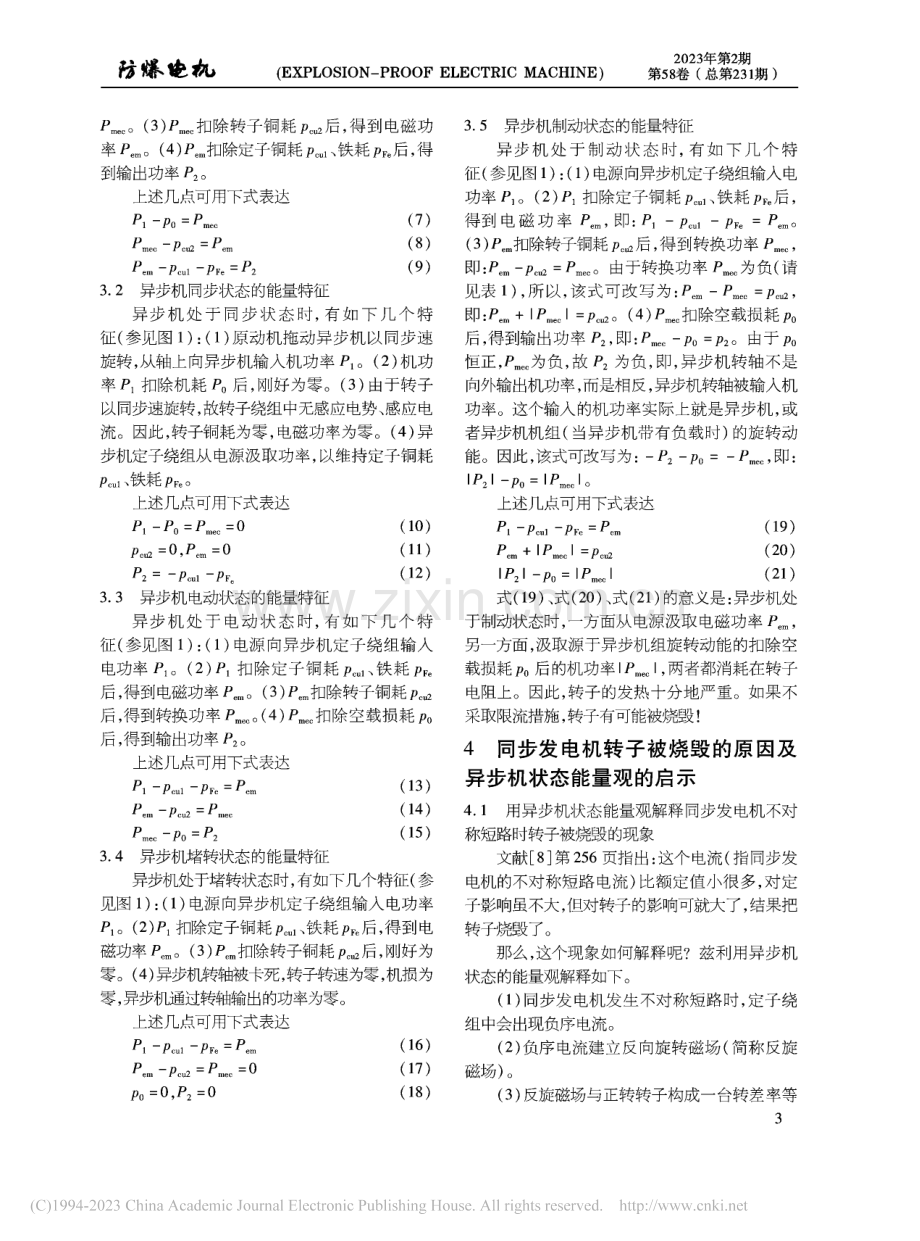 异步机状态的能量观及其对同步发电机不对称短路的启示_程小华.pdf_第3页