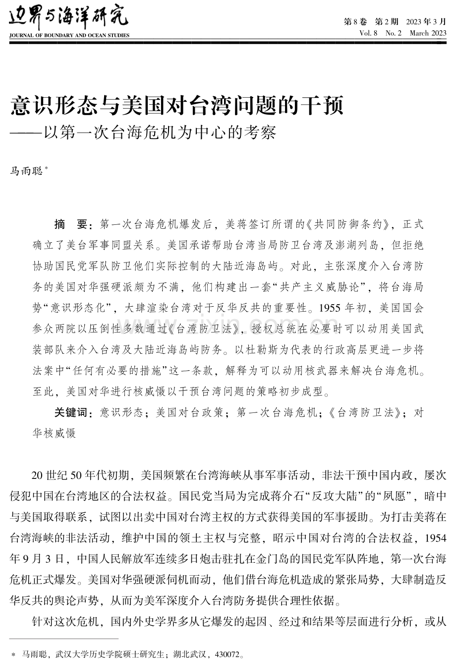 意识形态与美国对台湾地区问题的干预——以第一次台海危机为中心的考察.pdf_第1页