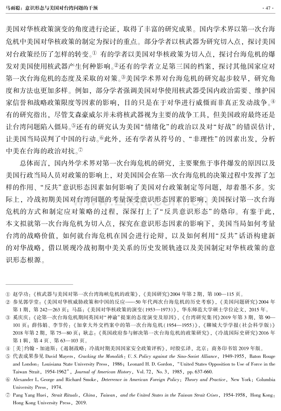 意识形态与美国对台湾地区问题的干预——以第一次台海危机为中心的考察.pdf_第2页