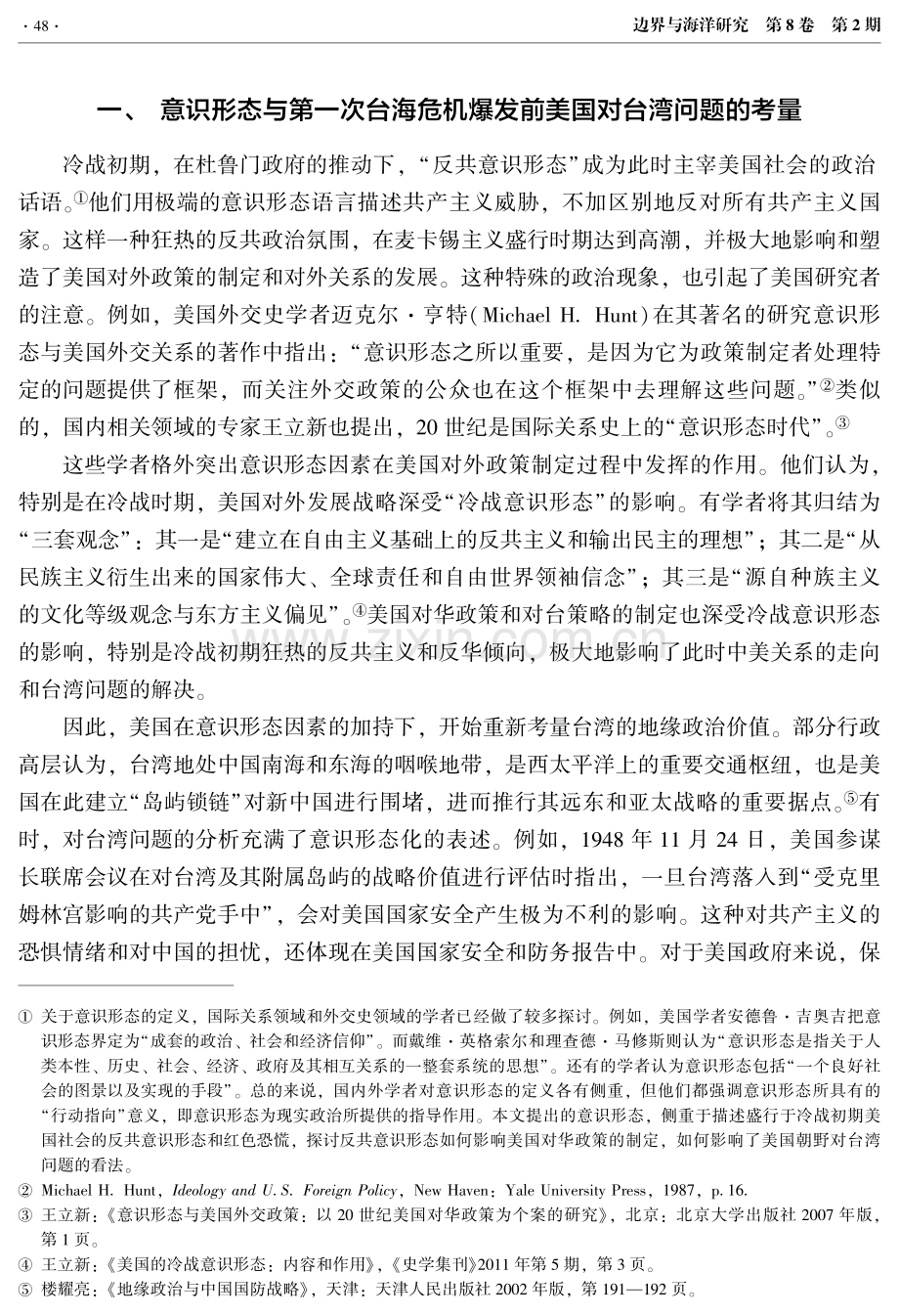 意识形态与美国对台湾地区问题的干预——以第一次台海危机为中心的考察.pdf_第3页