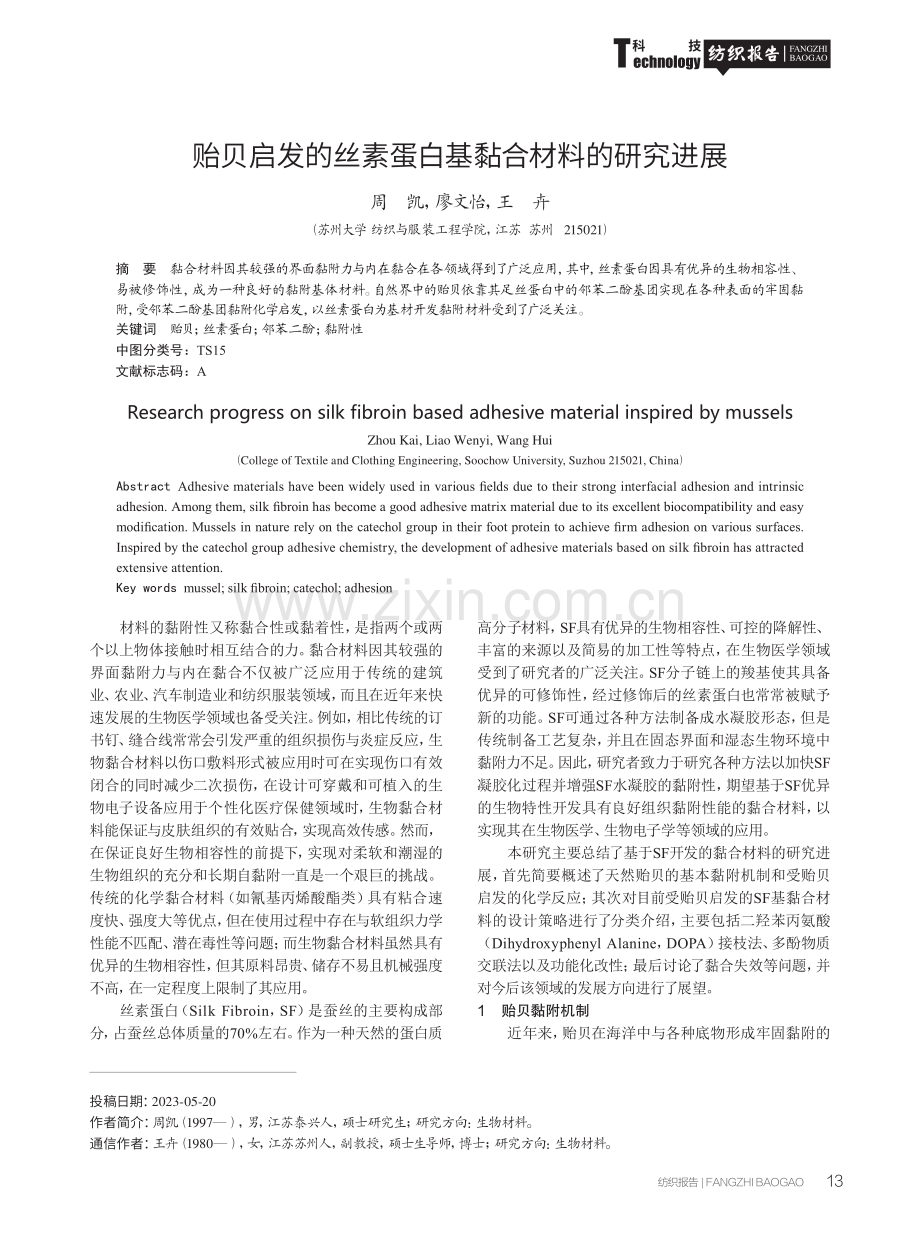 贻贝启发的丝素蛋白基黏合材料的研究进展.pdf_第1页