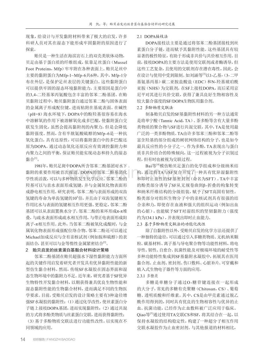 贻贝启发的丝素蛋白基黏合材料的研究进展.pdf_第2页