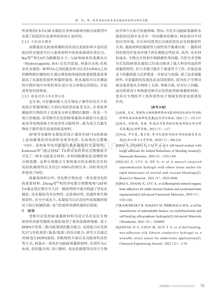 贻贝启发的丝素蛋白基黏合材料的研究进展.pdf_第3页