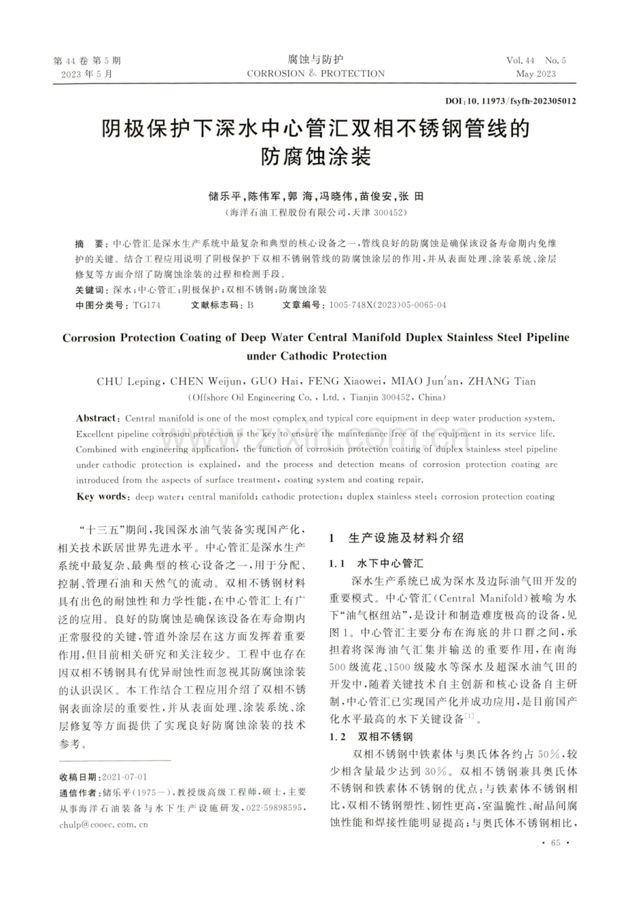 阴极保护下深水中心管汇双相不锈钢管线的防腐蚀涂装.pdf_第1页