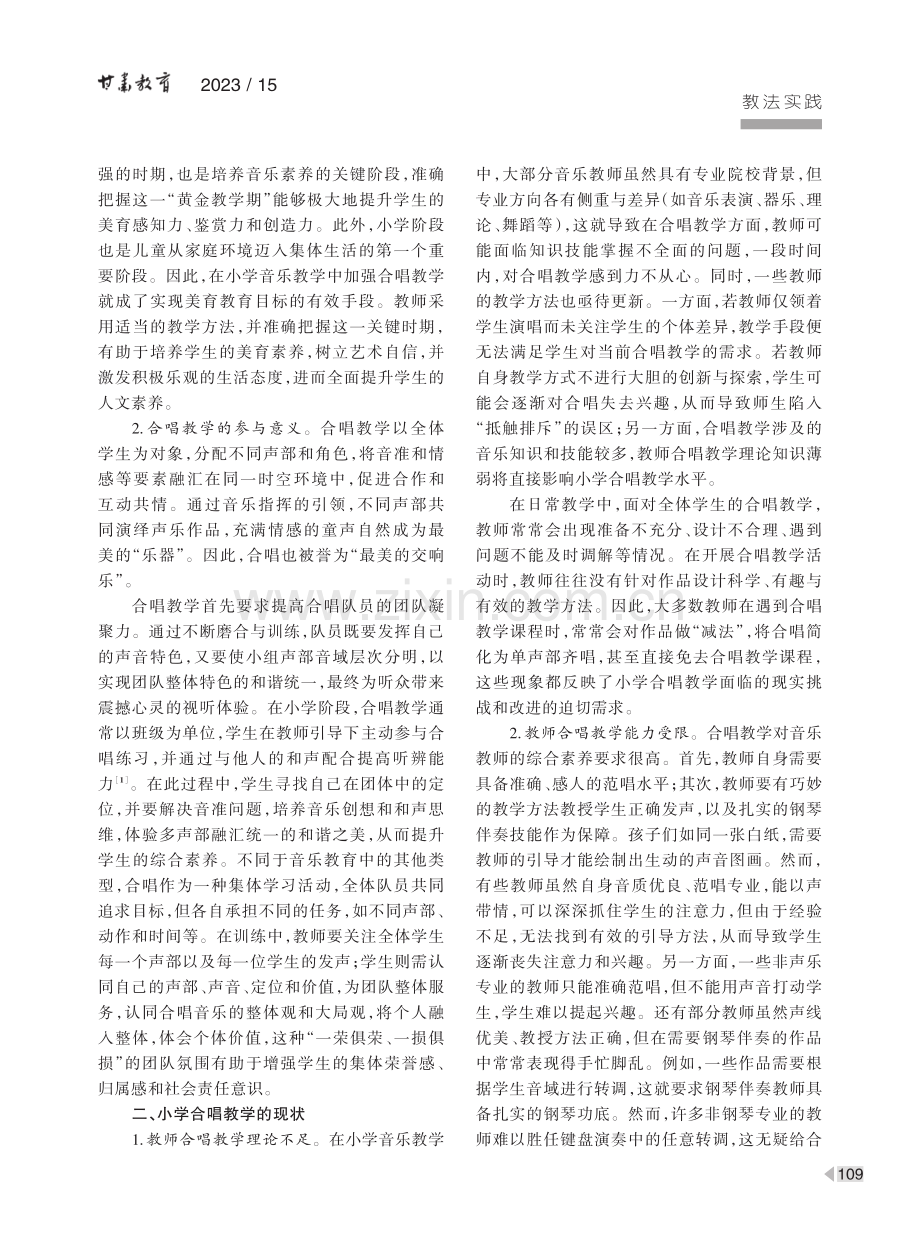 小学班级合唱教学初探.pdf_第2页