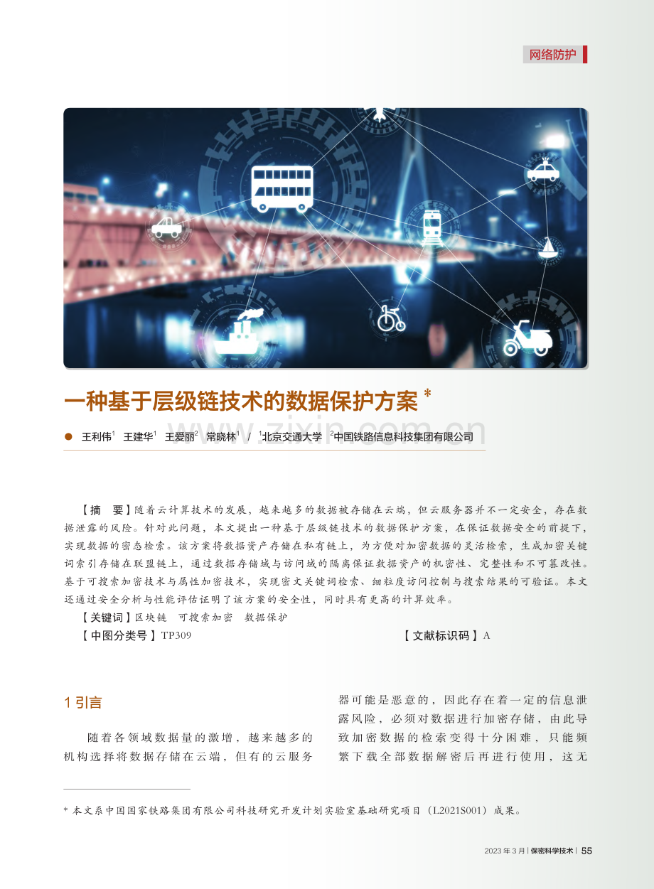 一种基于层级链技术的数据保护方案_王利伟.pdf_第1页