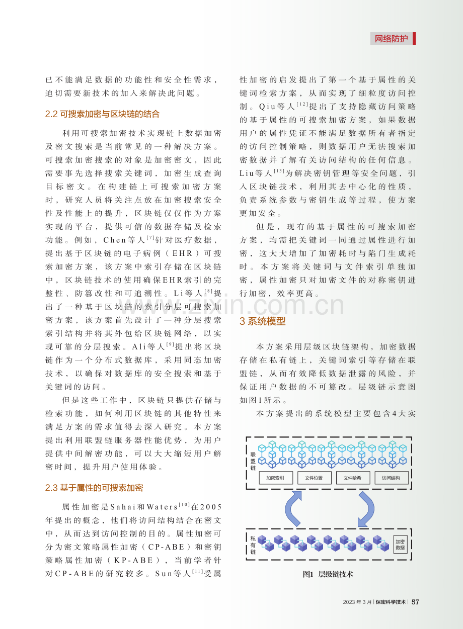 一种基于层级链技术的数据保护方案_王利伟.pdf_第3页