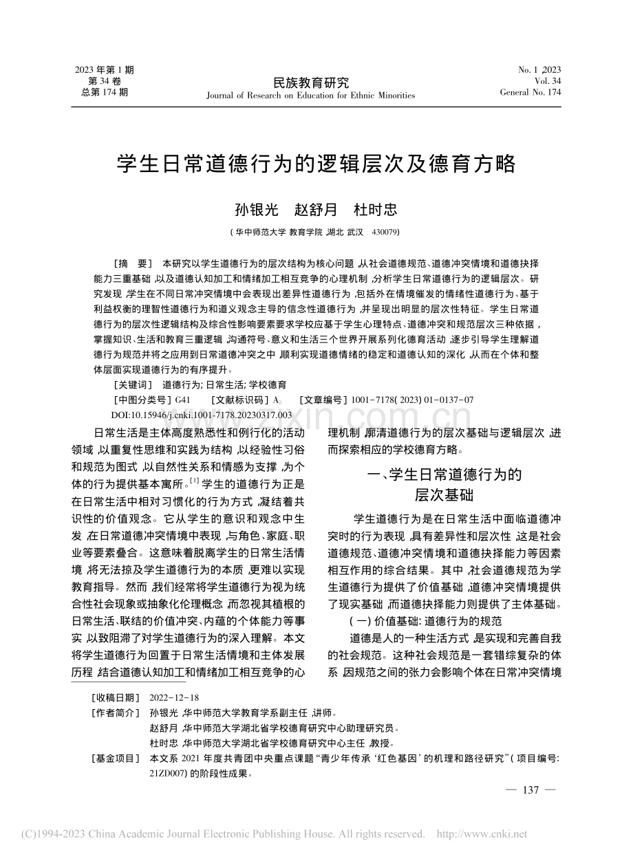 学生日常道德行为的逻辑层次及德育方略_孙银光.pdf_第1页