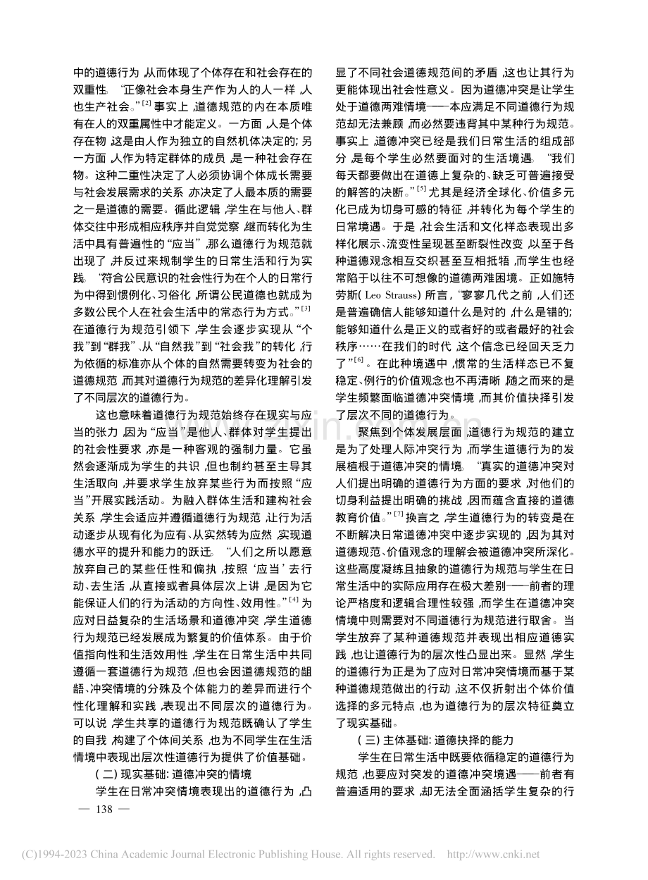 学生日常道德行为的逻辑层次及德育方略_孙银光.pdf_第2页