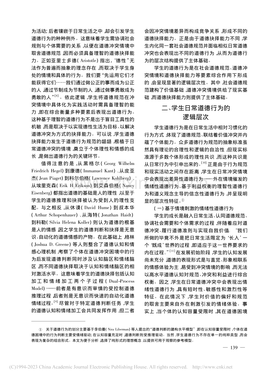 学生日常道德行为的逻辑层次及德育方略_孙银光.pdf_第3页