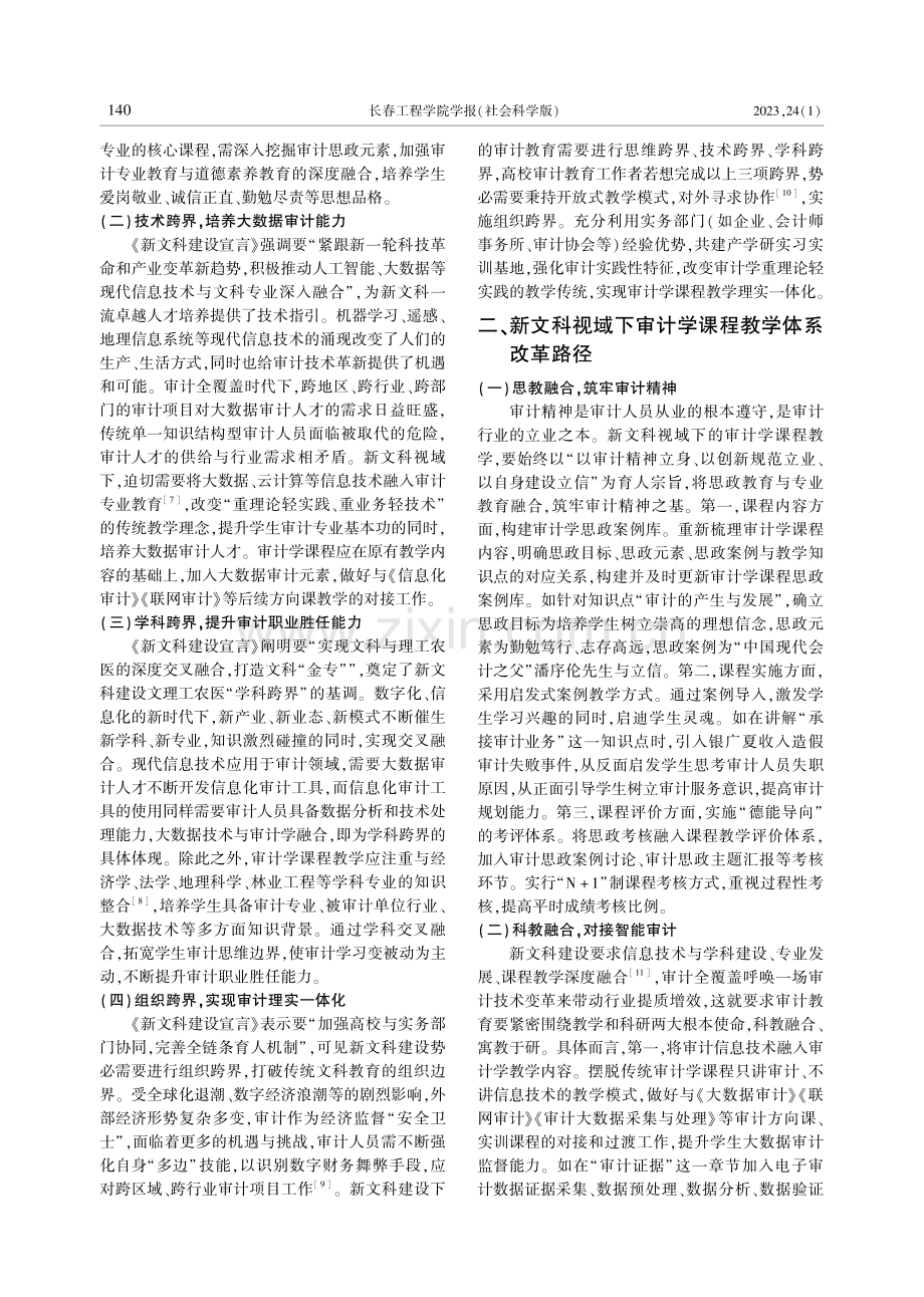 新文科视域下审计学课程教学体系改革探索.pdf_第2页