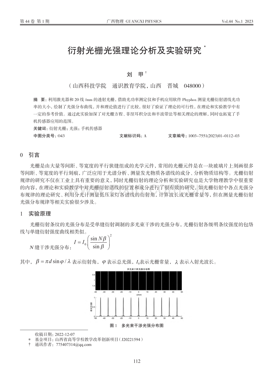 衍射光栅光强理论分析及实验研究_刘甲.pdf_第1页