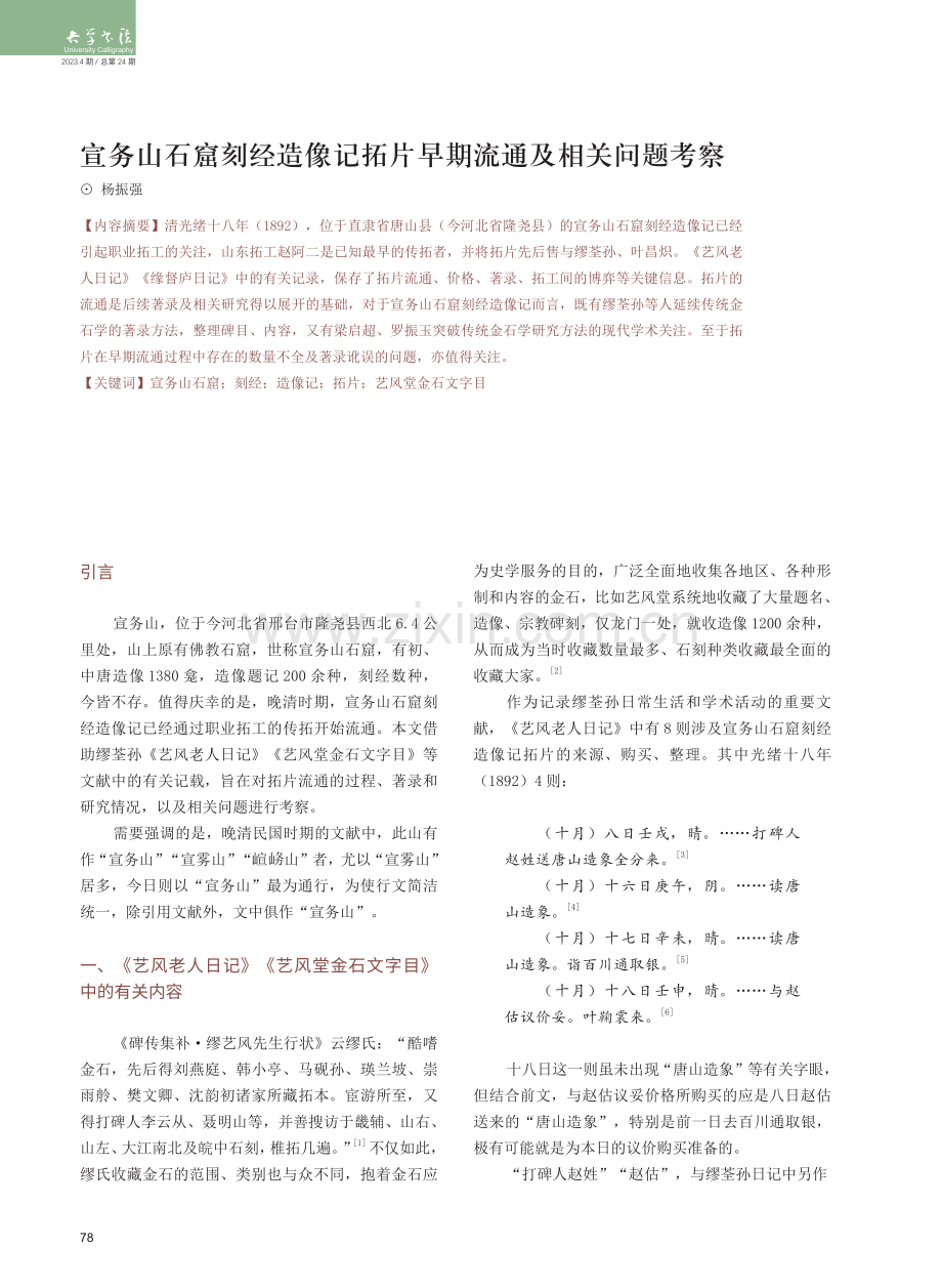 宣务山石窟刻经造像记拓片早期流通及相关问题考察.pdf_第1页