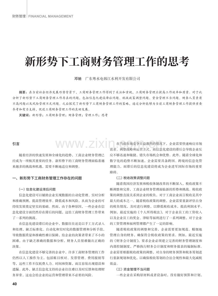 新形势下工商财务管理工作的思考.pdf_第1页