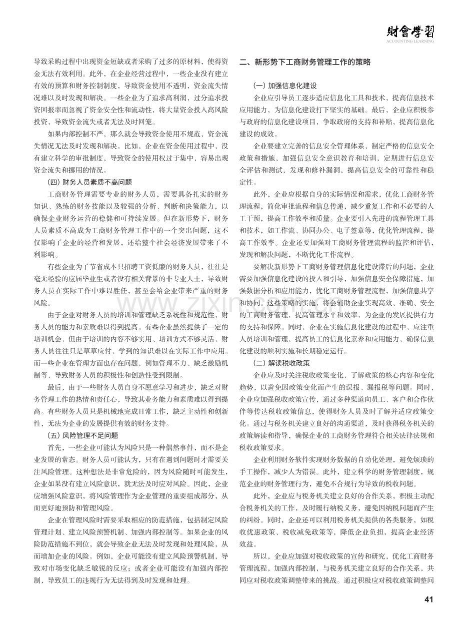 新形势下工商财务管理工作的思考.pdf_第2页