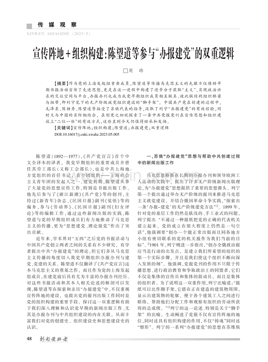 宣传阵地+组织构建：陈望道...参与“办报建党”的双重逻辑_周晔.pdf_第1页