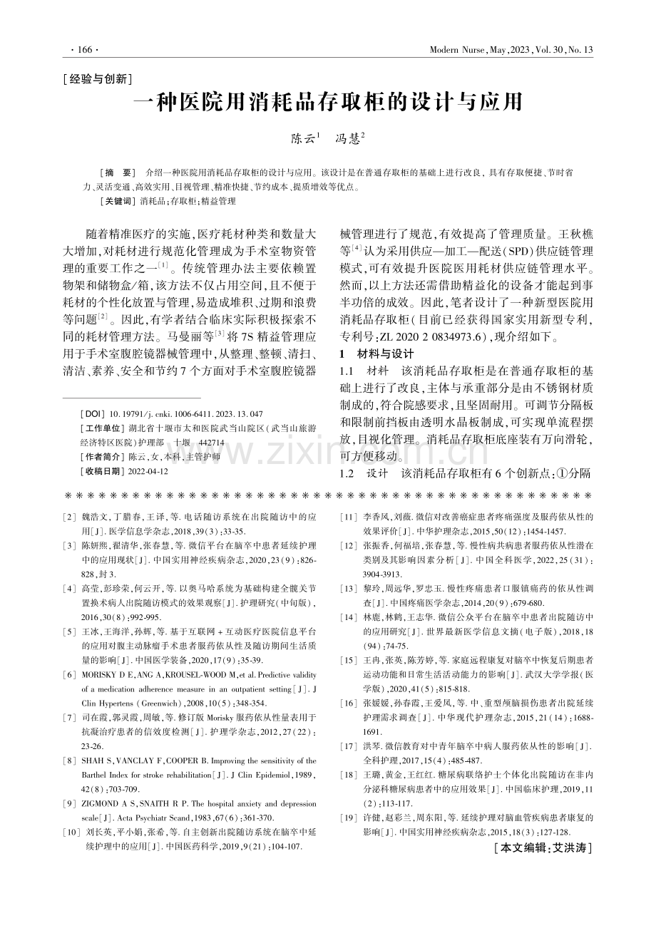 一种医院用消耗品存取柜的设计与应用_陈云.pdf_第1页