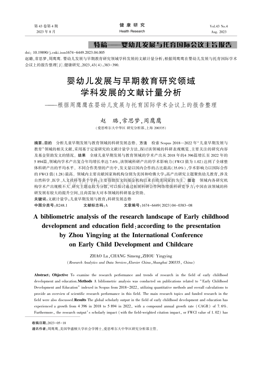 婴幼儿发展与早期教育研究领域学科发展的文献计量分析--根据周鹰鹰在婴幼儿发展与托育国际学术会议上的报告整理.pdf_第1页