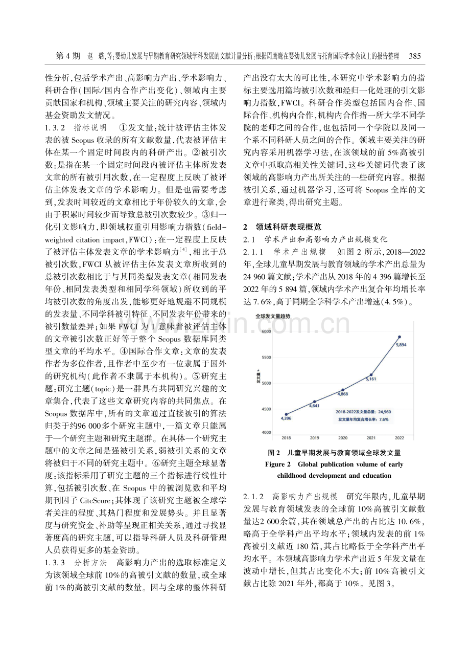 婴幼儿发展与早期教育研究领域学科发展的文献计量分析--根据周鹰鹰在婴幼儿发展与托育国际学术会议上的报告整理.pdf_第3页