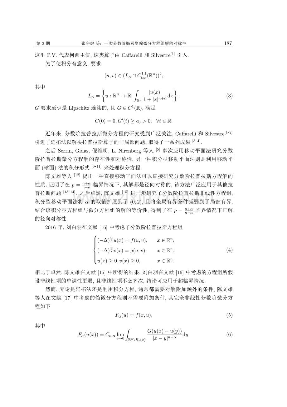 一类分数阶椭圆型偏微分方程组解的对称性.pdf_第2页